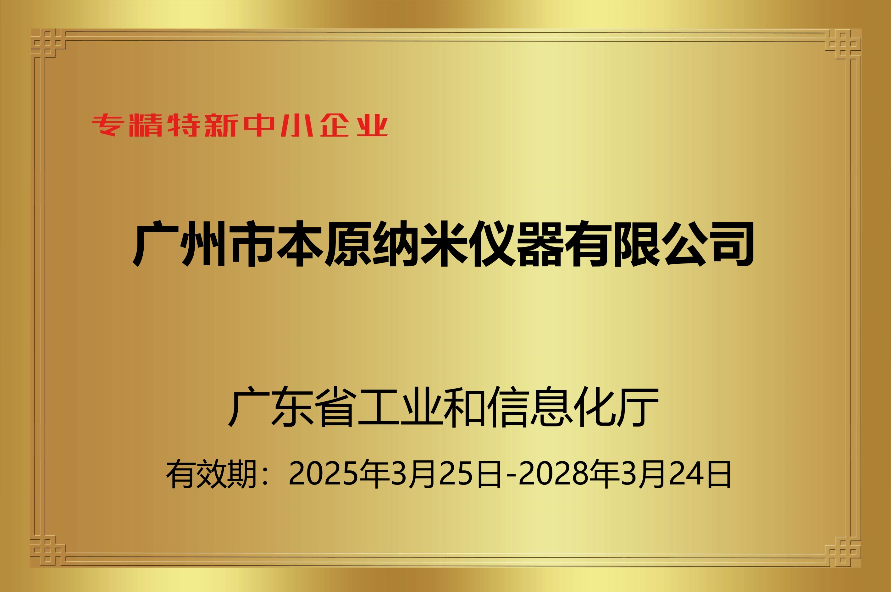 本原专精特新企业牌匾
